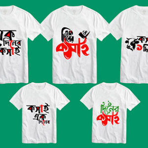 এক দিনের কসাই – এখন স্টাইলে! ৫টি টি-শার্ট